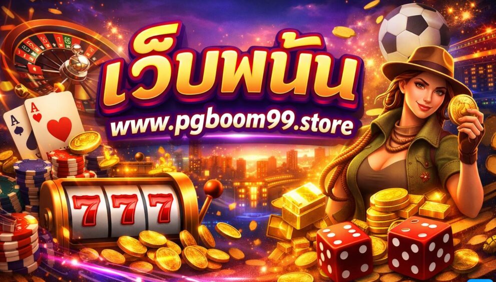 เว็บพนัน www.pgboom99.store